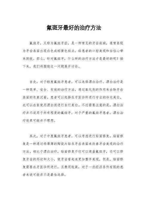 氟斑牙最好的治疗方法
