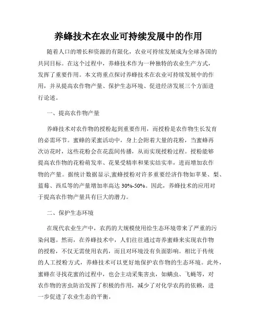 养蜂技术在农业可持续发展中的作用