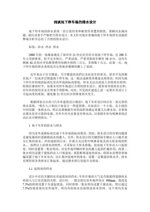 浅谈地下停车场的排水设计