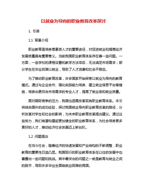 以就业为导向的职业教育改革探讨