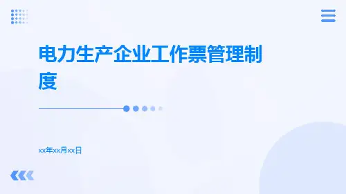 电力生产企业工作票管理制度