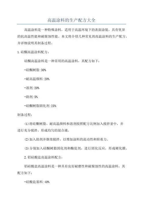 高温涂料的生产配方大全