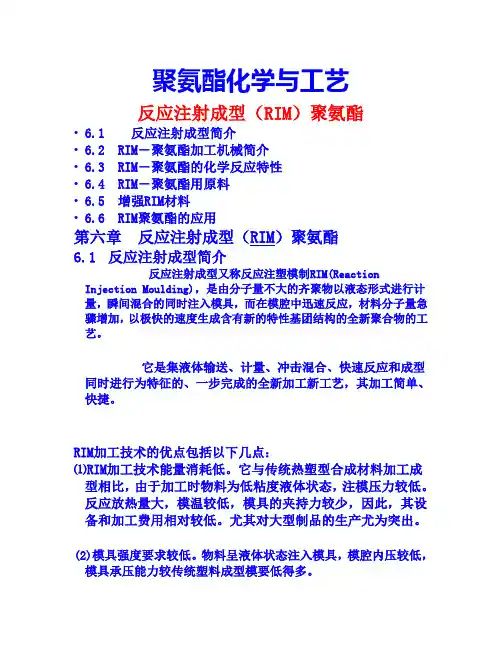 聚氨酯化学与工艺_反应注射成型(RIM)聚氨酯