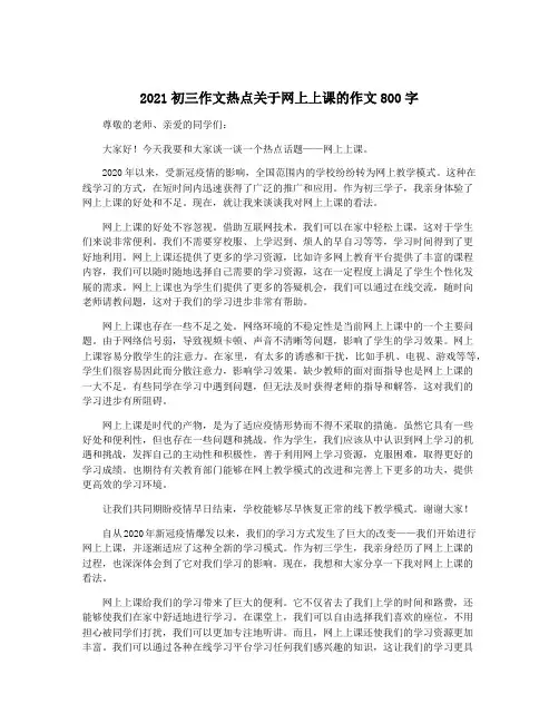 2021初三作文热点关于网上上课的作文800字