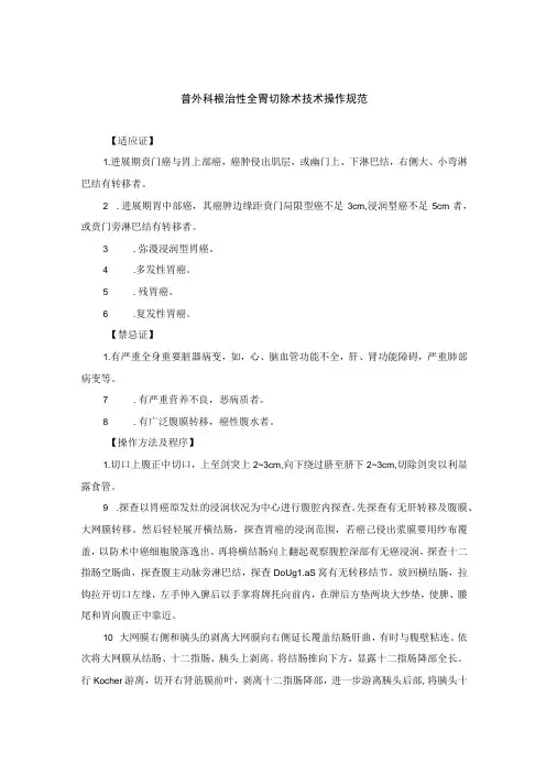 普外科根治性全胃切除术技术操作规范