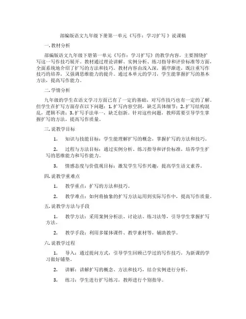 部编版语文九年级下册第一单元《写作：学习扩写》说课稿