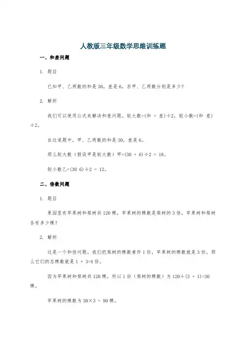 人教版三年级数学思维训练题