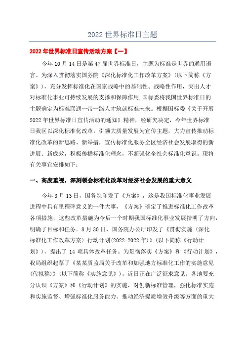 2022世界标准日主题