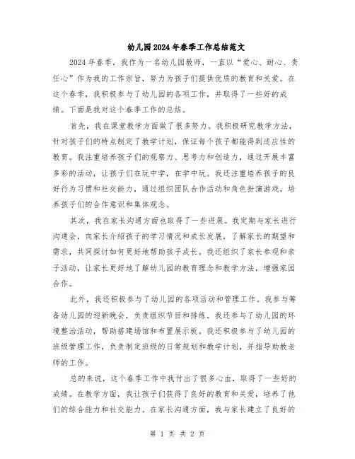 幼儿园2024年春季工作总结范文