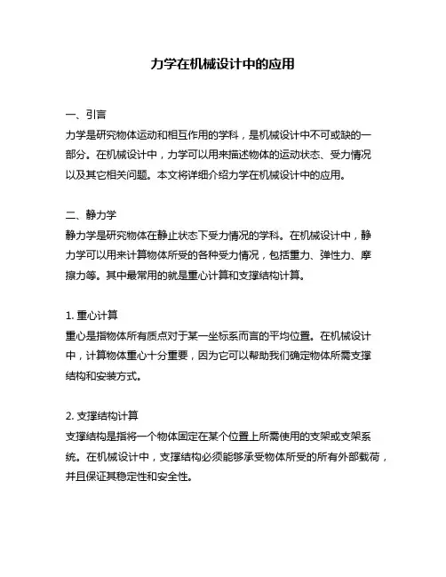 力学在机械设计中的应用