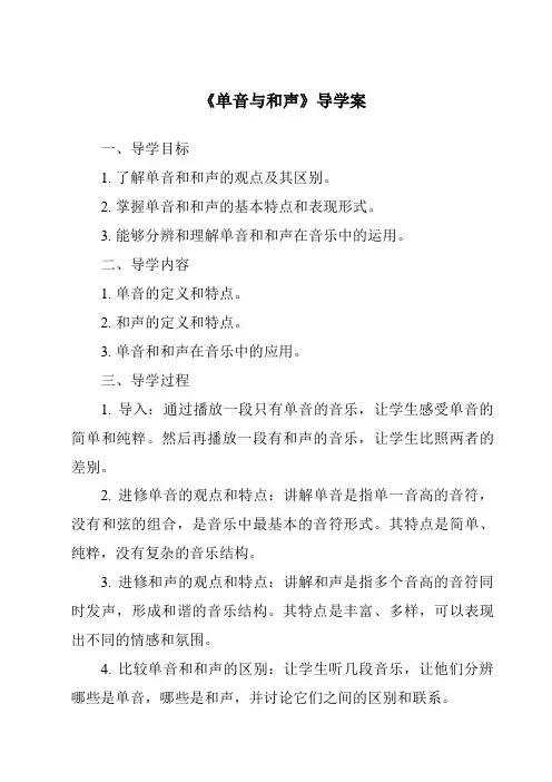 《单音与和声导学案》