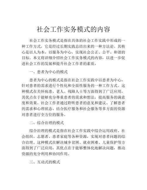 社会工作实务模式的内容