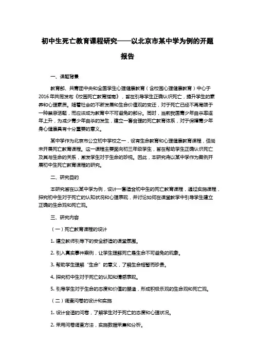 初中生死亡教育课程研究——以北京市某中学为例的开题报告
