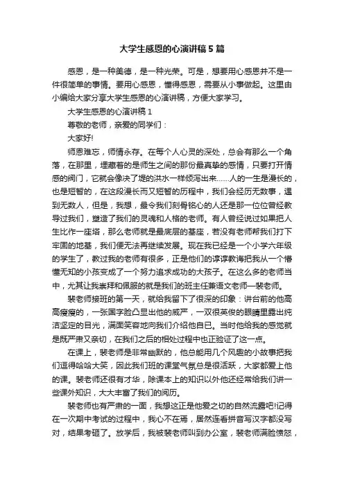 大学生感恩的心演讲稿5篇