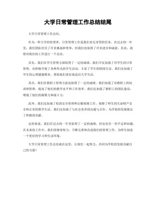 大学日常管理工作总结结尾