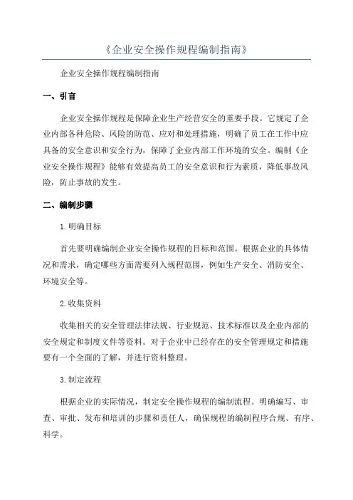 《企业安全操作规程编制指南》