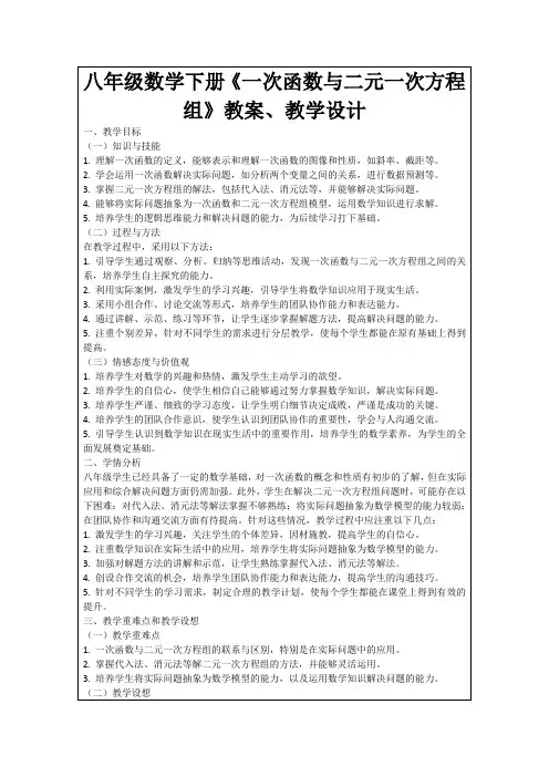 八年级数学下册《一次函数与二元一次方程组》教案、教学设计