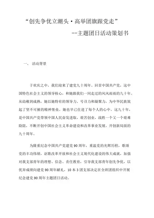建党90周年团日活动策划书