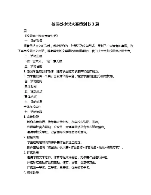 校园微小说大赛策划书3篇