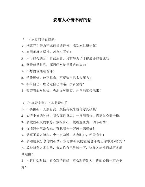 安慰人心情不好的话