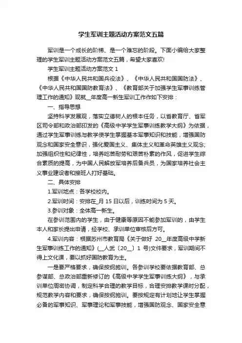 学生军训主题活动方案范文五篇