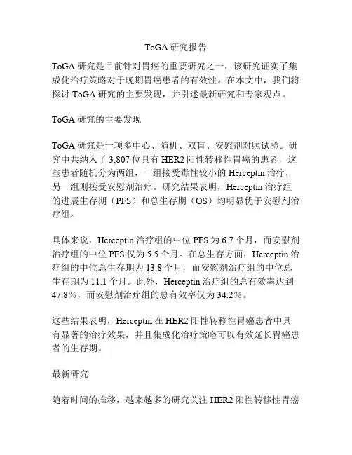 ToGA研究报告
