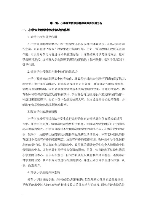 小学体育教学-论文