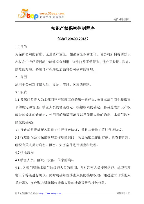 知识产权保密控制程序(含表格)