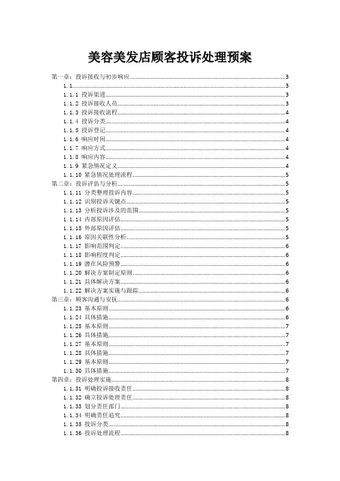 美容美发店顾客投诉处理预案