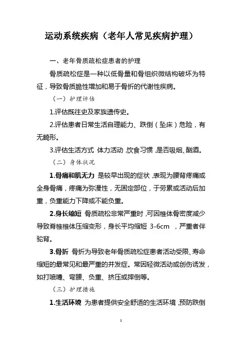 运动系统疾病(老年人常见疾病护理)