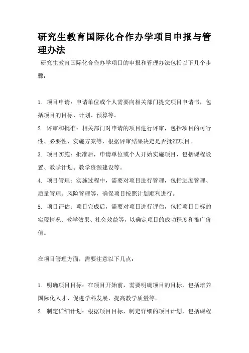 研究生教育国际化合作办学项目申报与管理办法