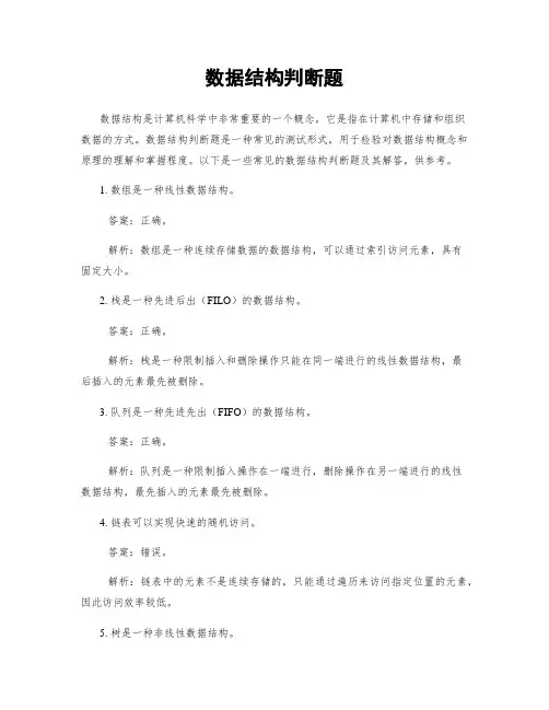 数据结构判断题