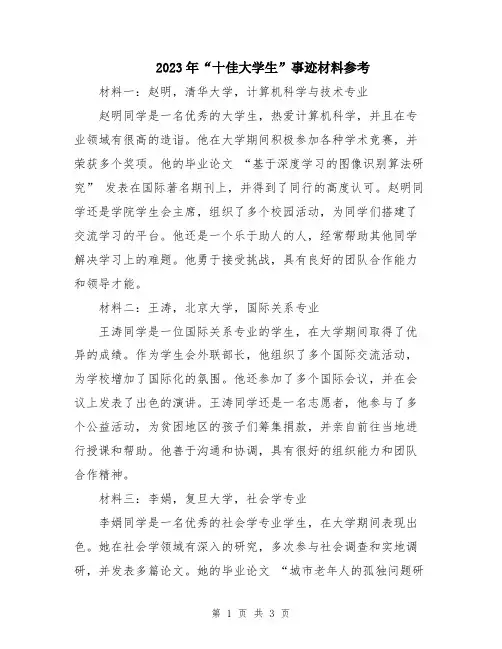 2023年“十佳大学生”事迹材料参考
