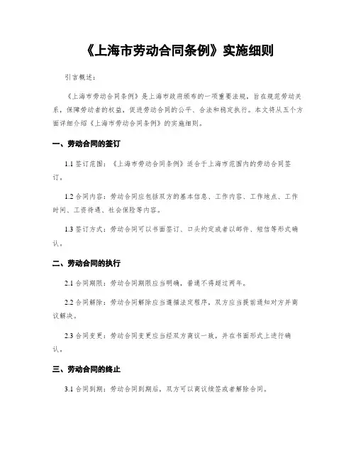 《上海市劳动合同条例》实施细则