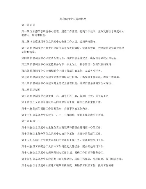 信息调度中心管理制度