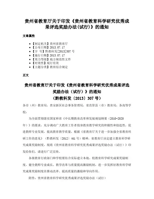 贵州省教育厅关于印发《贵州省教育科学研究优秀成果评选奖励办法(试行)》的通知