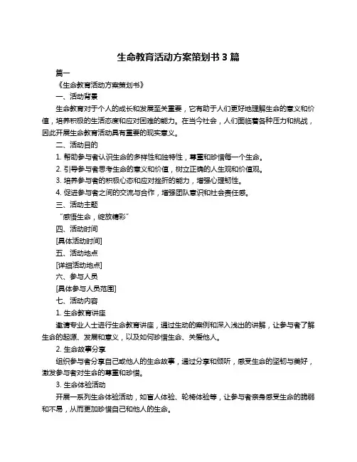 生命教育活动方案策划书3篇