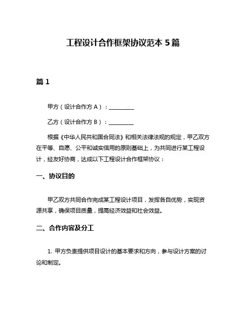 工程设计合作框架协议范本5篇