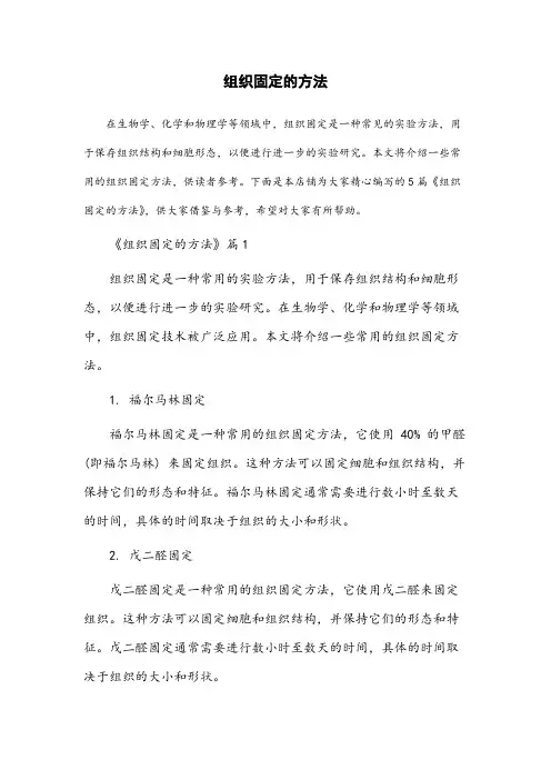 组织固定的方法