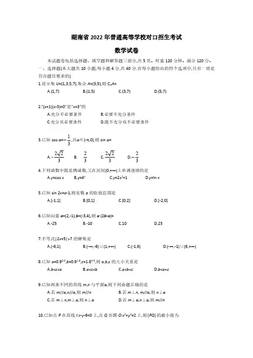 湖南省 2022年普通高等学校对口招生考试数学试卷及参考答案