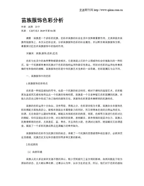 苗族服饰色彩分析
