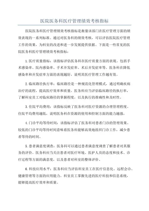 医院医务科医疗管理绩效考核指标