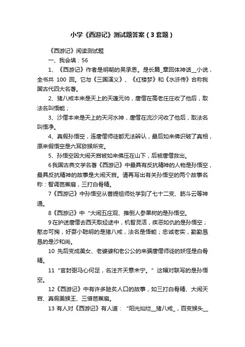 小学《西游记》测试题答案（3套题）
