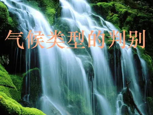 气候类型判读ppt课件
