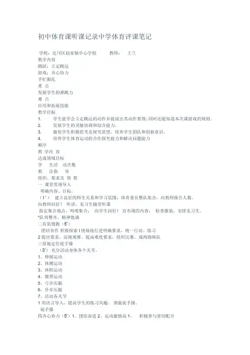 初中体育课听课记录中学体育评课笔记