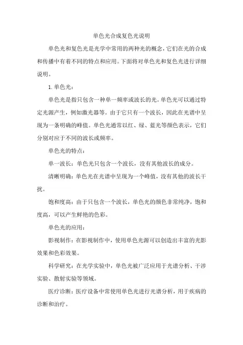单色光合成复色光说明