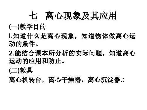 高一物理离心现象及其应用