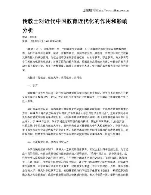 传教士对近代中国教育近代化的作用和影响分析