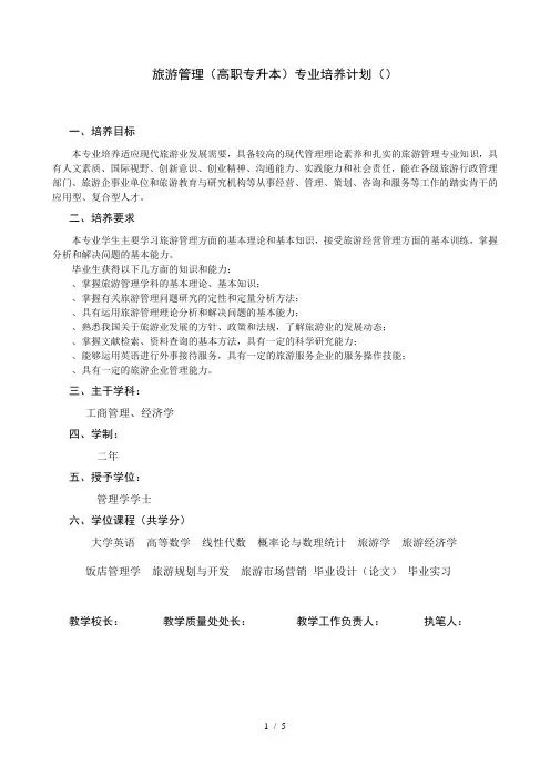 旅游管理(高职专升本)专业培养计划(120901K)
