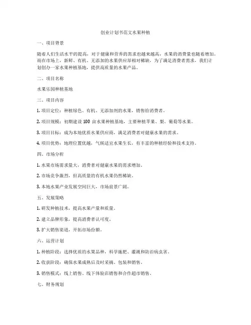 创业计划书范文水果种植